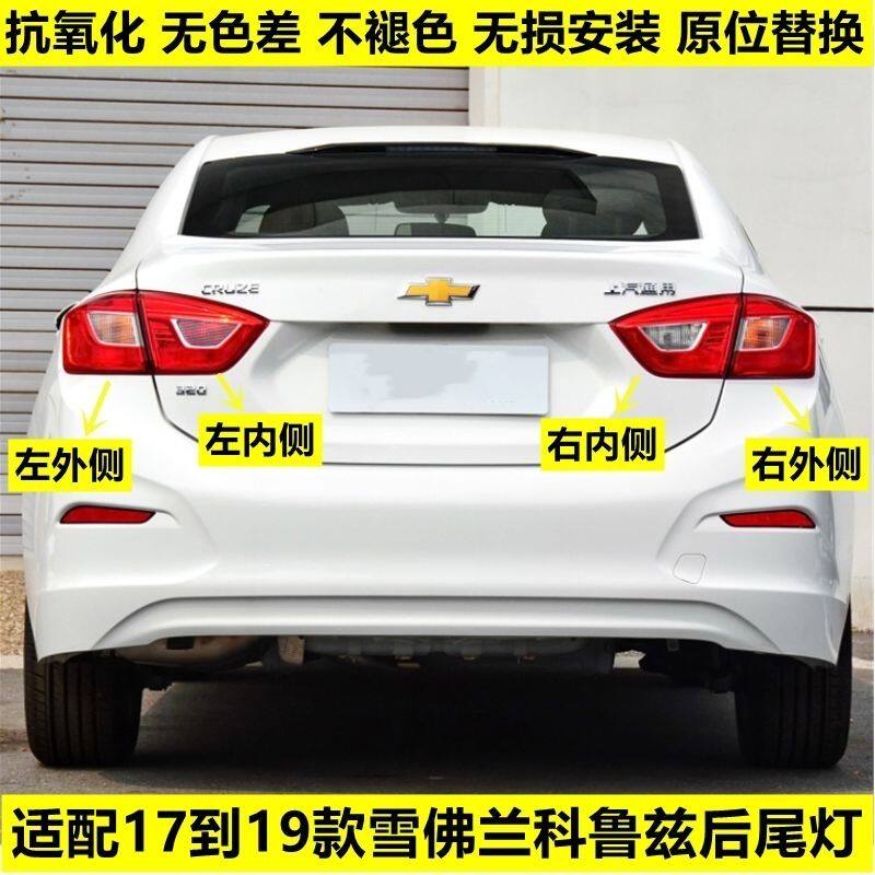 适用雪佛兰新科鲁兹后尾