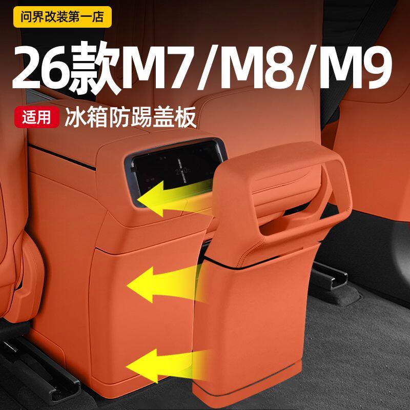 适用26款问界M7M8M9后冰