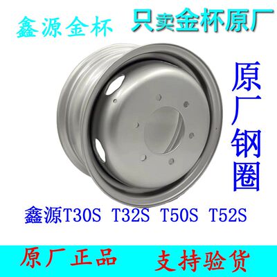 鑫源小货车全新原厂钢圈