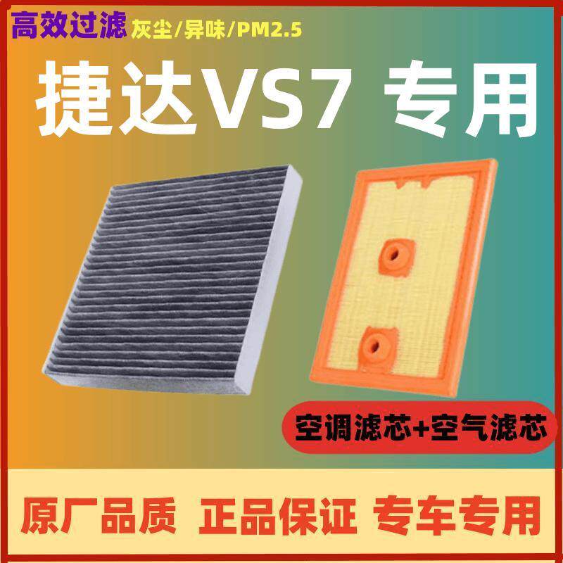 适配大众捷达VS7空调滤芯原装正品活性炭原厂空气格滤芯汽车配件