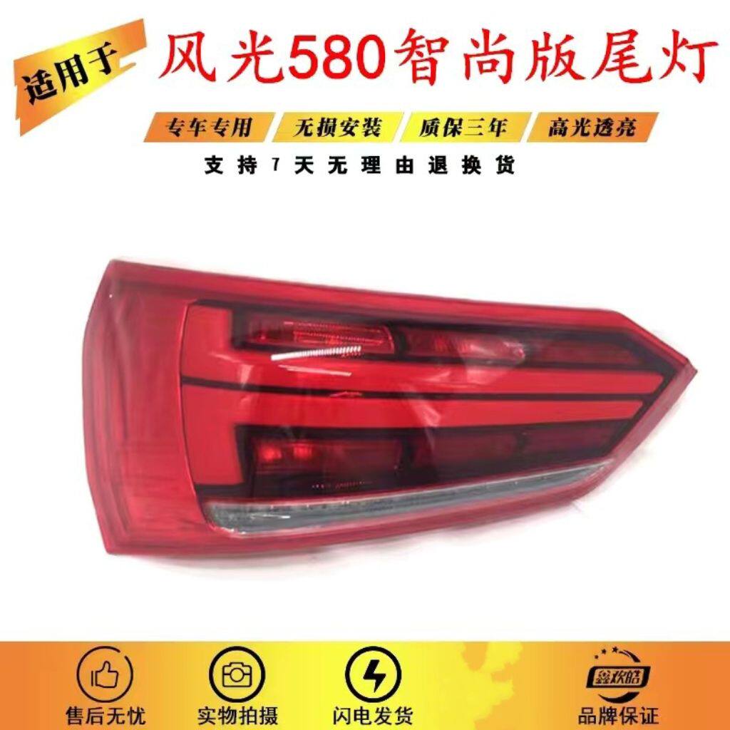 适用于东风风光580后尾灯