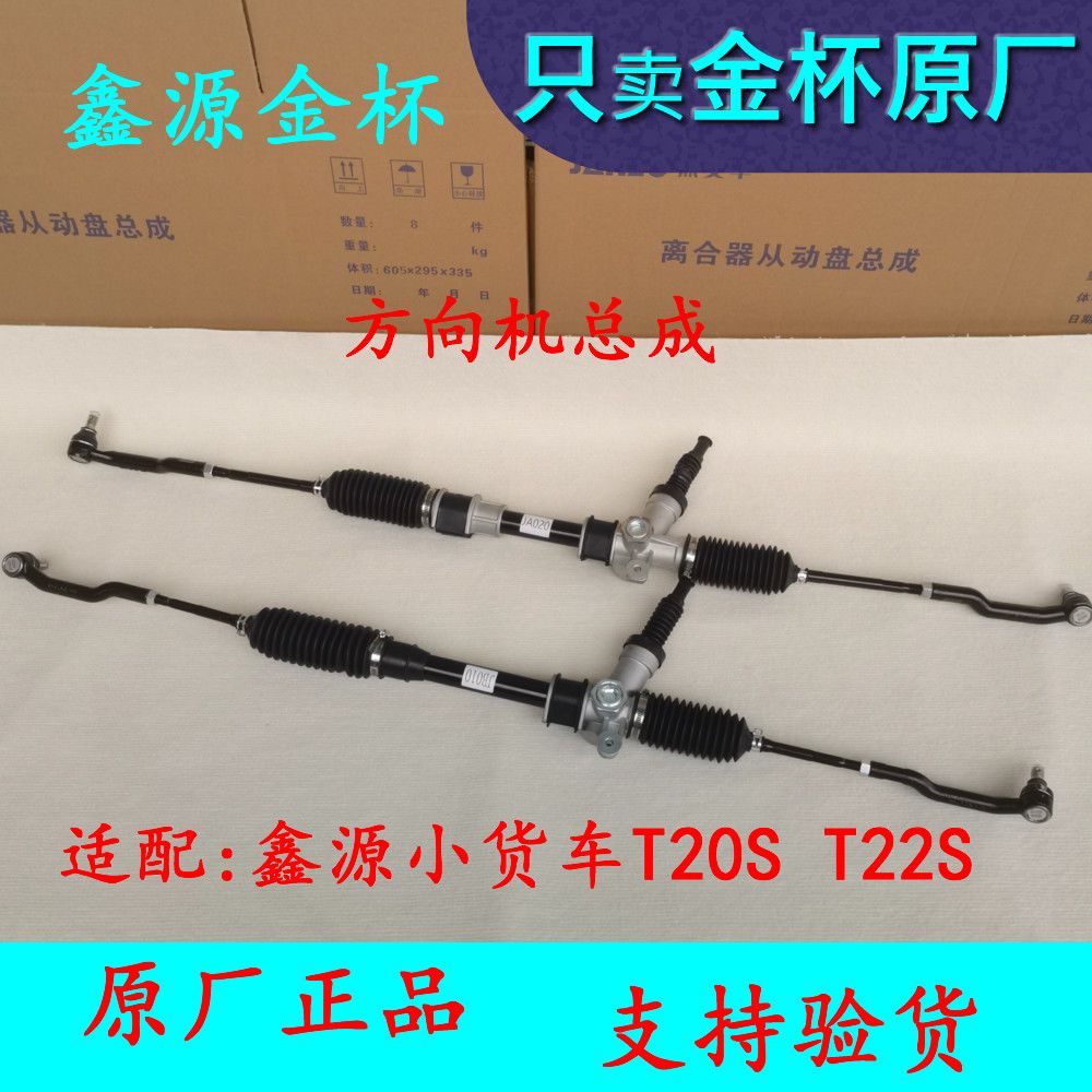 鑫源小货车T20S方向机总