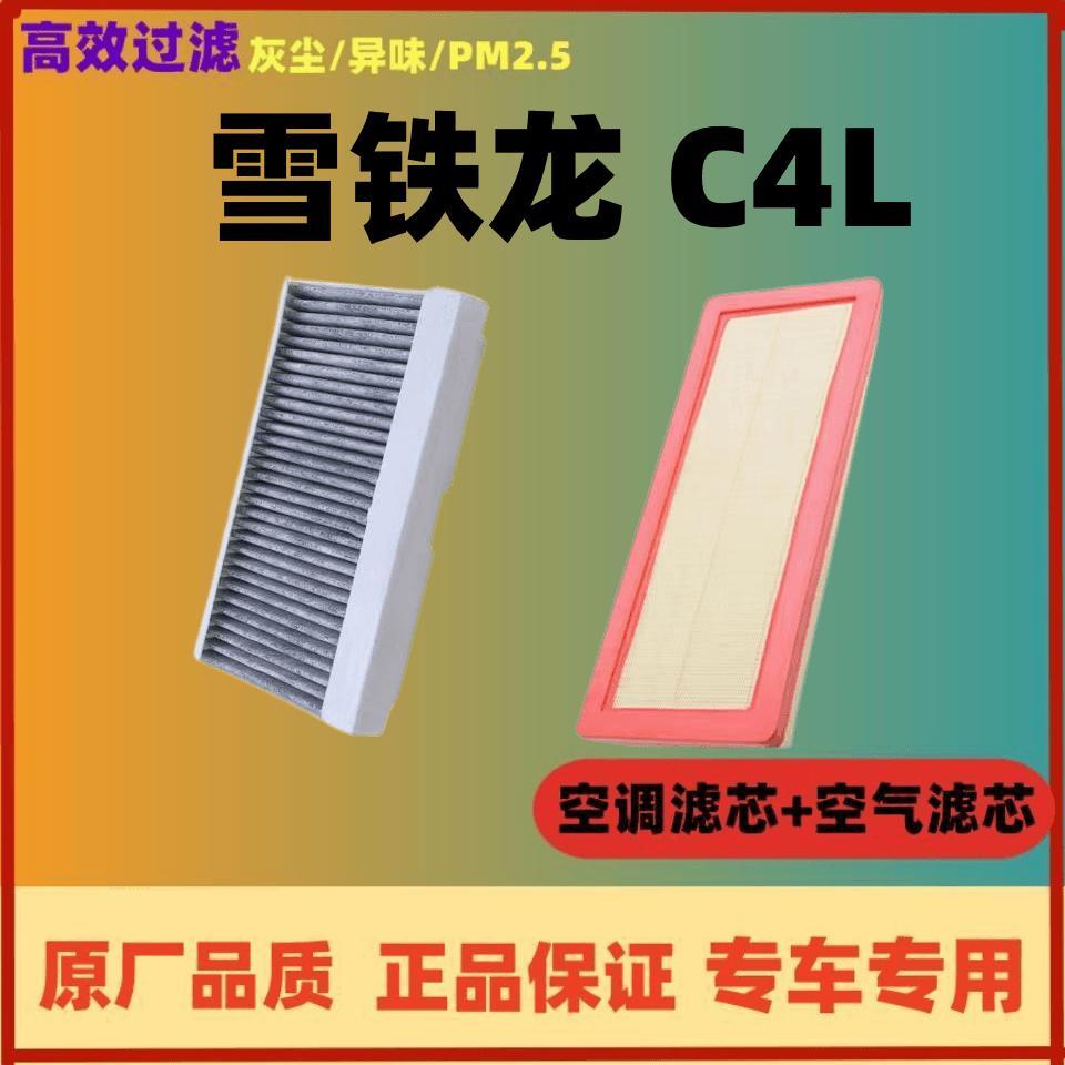雪铁龙C4L空调滤芯空气格
