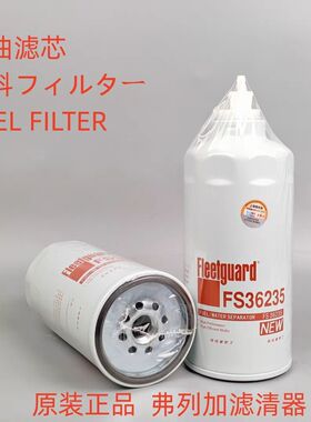 弗列加FS36235通用CX1017 G5800-1105240C D00-305-02+A柴油滤芯