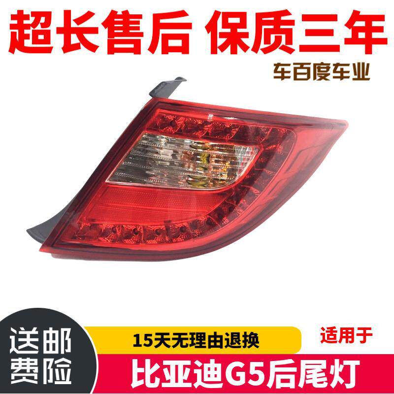 适用于比亚迪G5后尾灯总