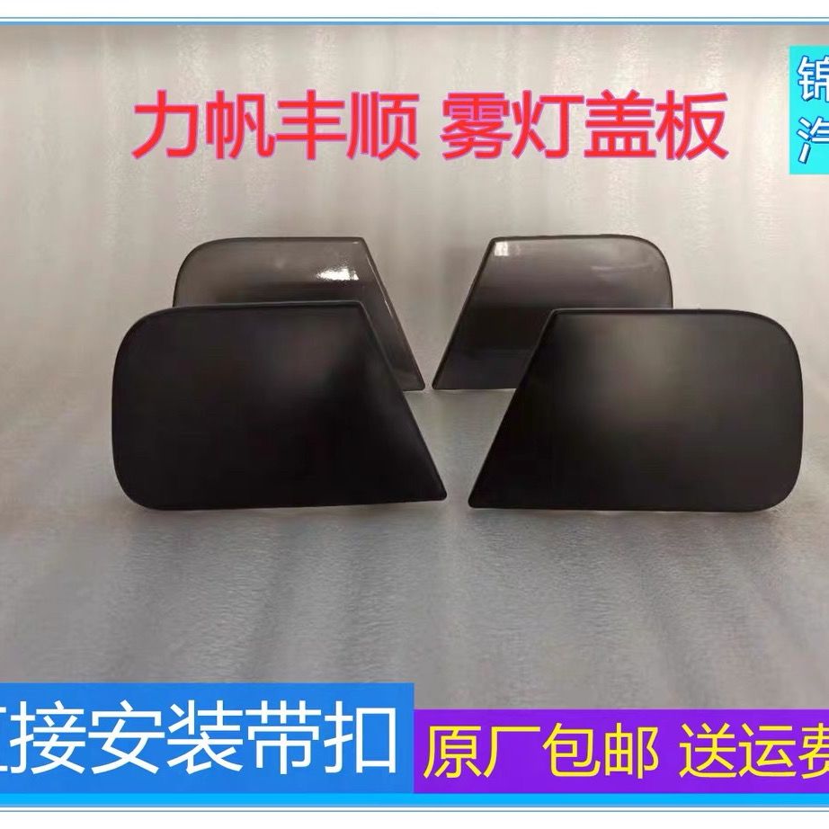 适用于力帆丰顺前雾灯盖