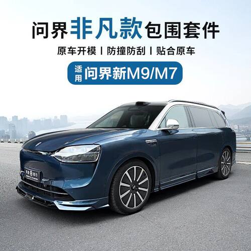 问界M7M9改装包围套件外