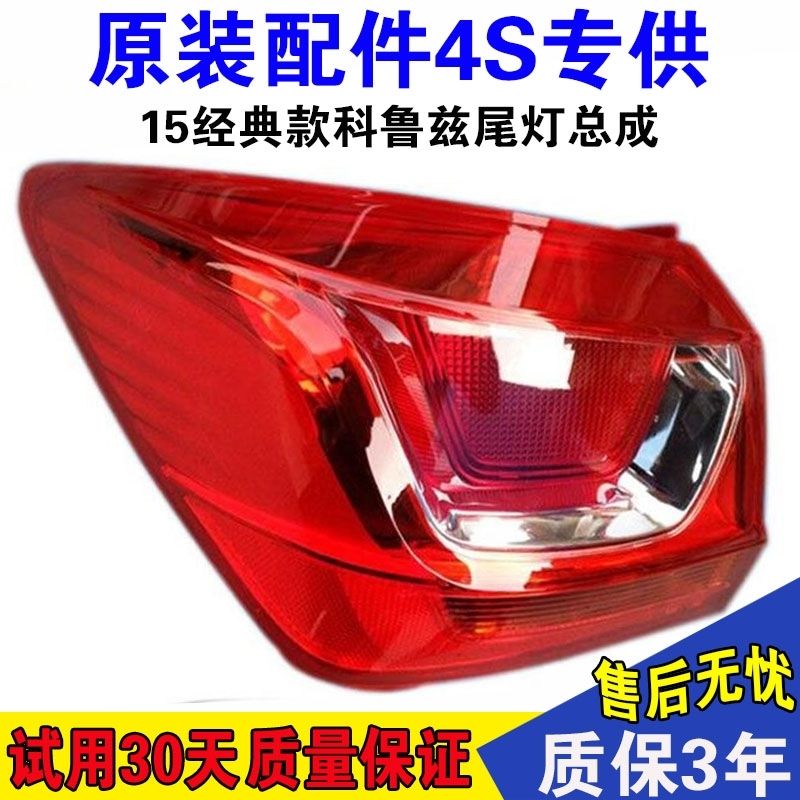 雪佛兰15经典科鲁兹尾灯