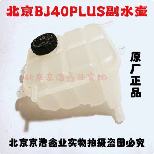 适配北京汽车北京BJ40L BJ40PLUS副水壶冷却液水箱防冻液付水壶