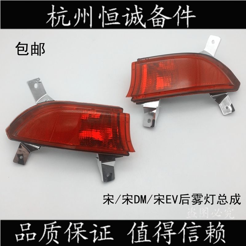 比亚迪宋后雾灯总成宋EV
