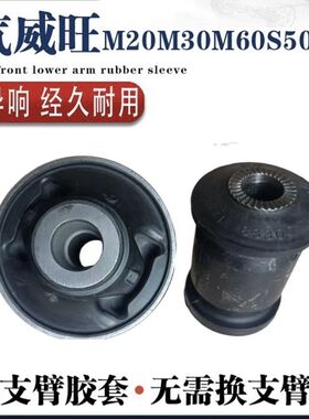 北汽威旺M20/M30/M35/S50/M50F/M60三角臂衬套下支臂胶套原厂配品