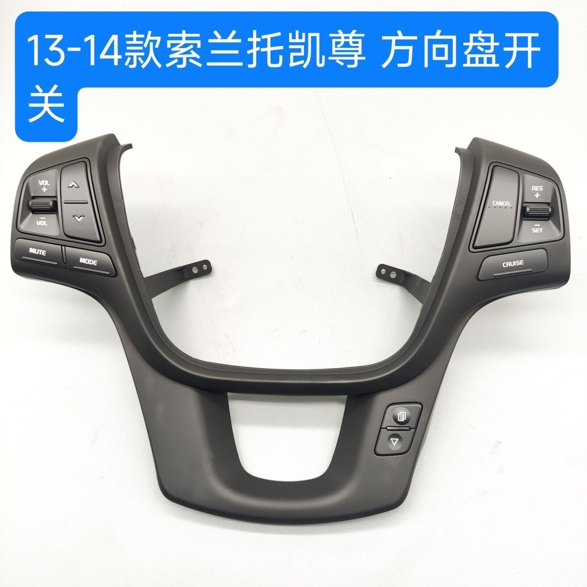 凯尊K7索兰托方向盘开关