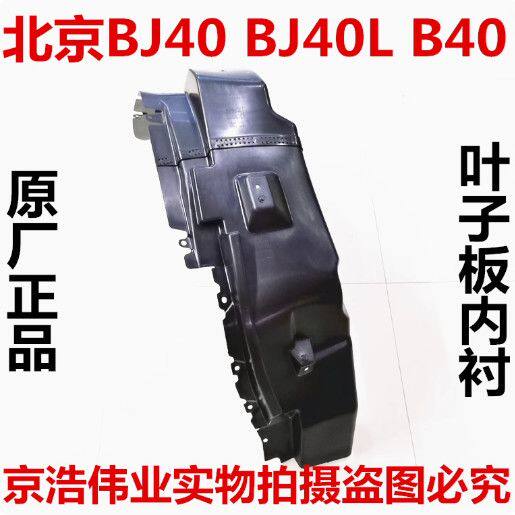北京汽车 吉普BJ40 BJ40L b40叶子板内衬轮胎挡泥板挡泥板 原厂