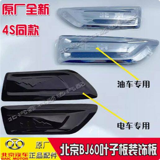北京汽车BJ60E叶子板装饰