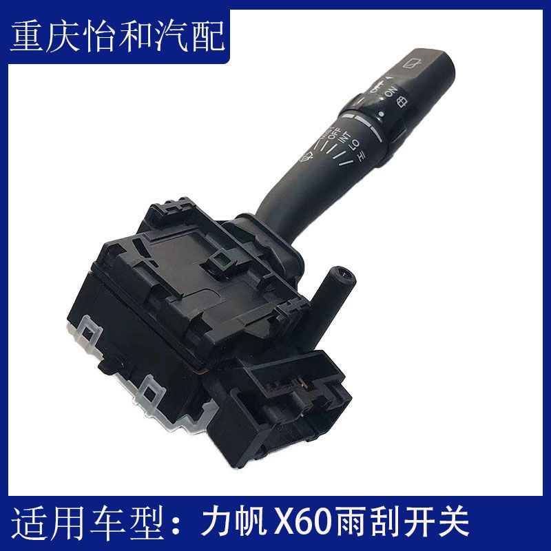 力帆X60雨刮开关总成启玻