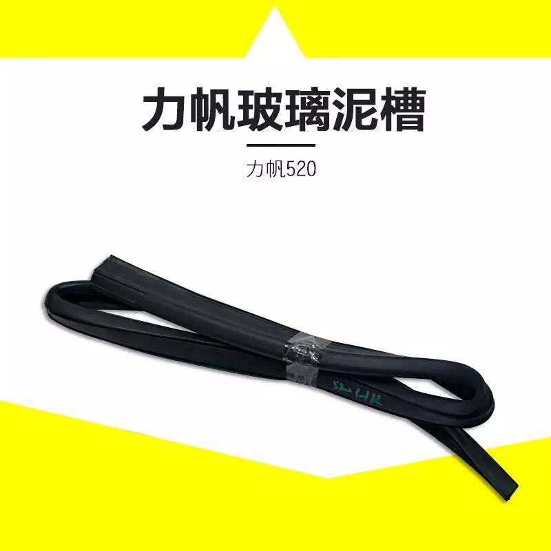 力帆520车门玻璃泥槽密