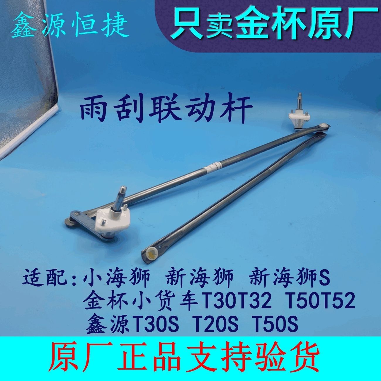 金杯小海狮X30LT52雨刮联图片