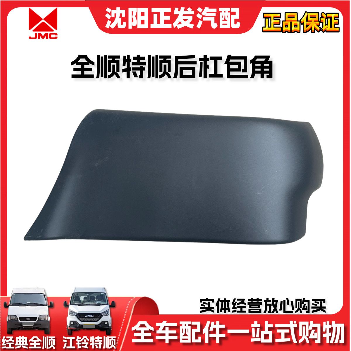 适用江铃特顺后保险杠包