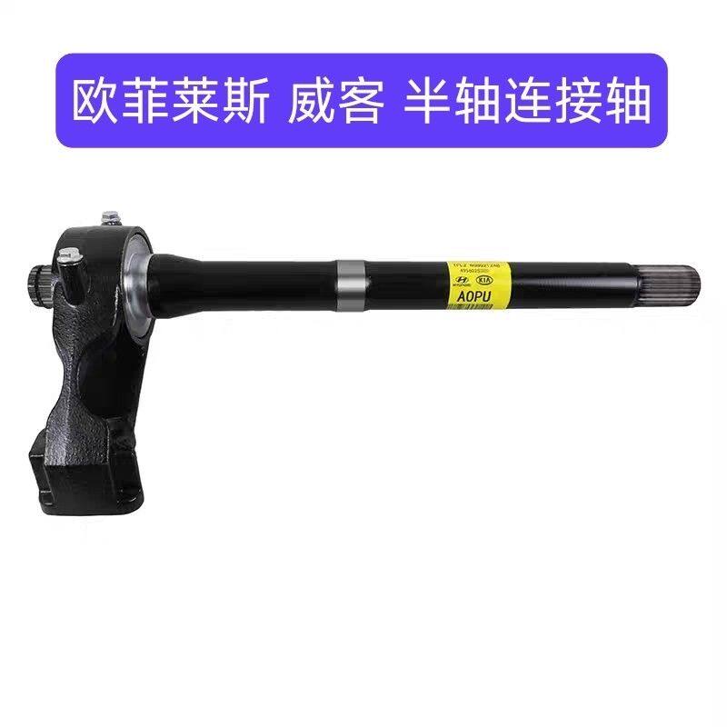 起亚威客半轴连接轴欧菲