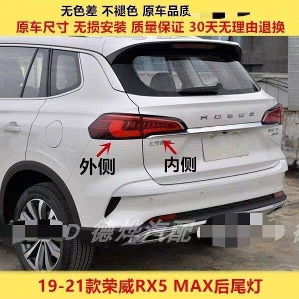 适用荣威RX5 MAX后尾灯总成19-21款RX5max后尾灯罩刹车灯转向灯壳