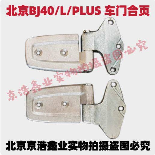 北京汽车北汽BJ40BJ40Lb40车门合页机盖合页车门铰链机盖铰链原厂