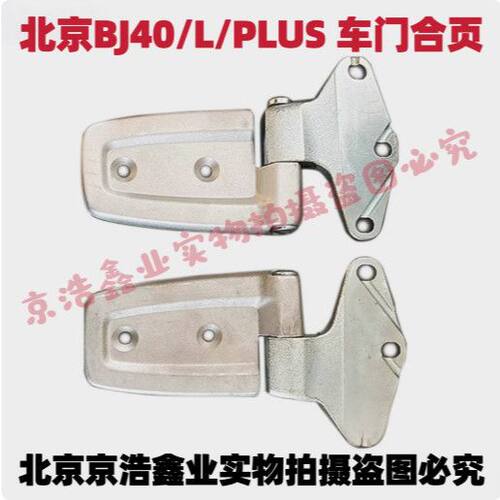 北京汽车BJ40Lb门合页机