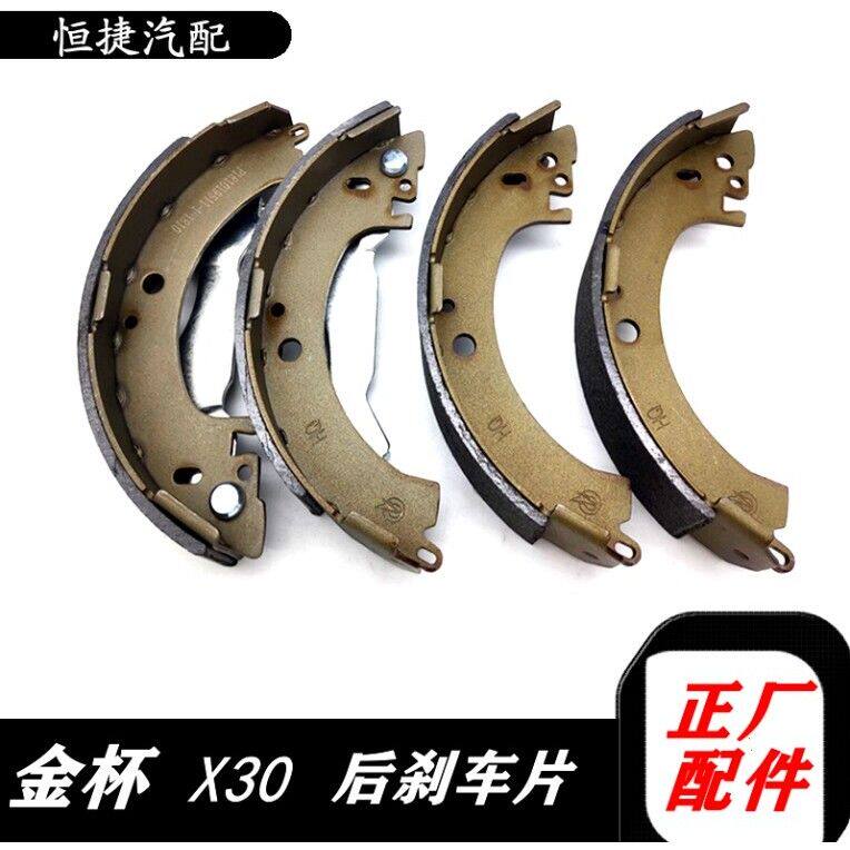 鑫源金杯小海狮X30X30L后制动蹄片后刹车片刹车皮摩擦片全车配件