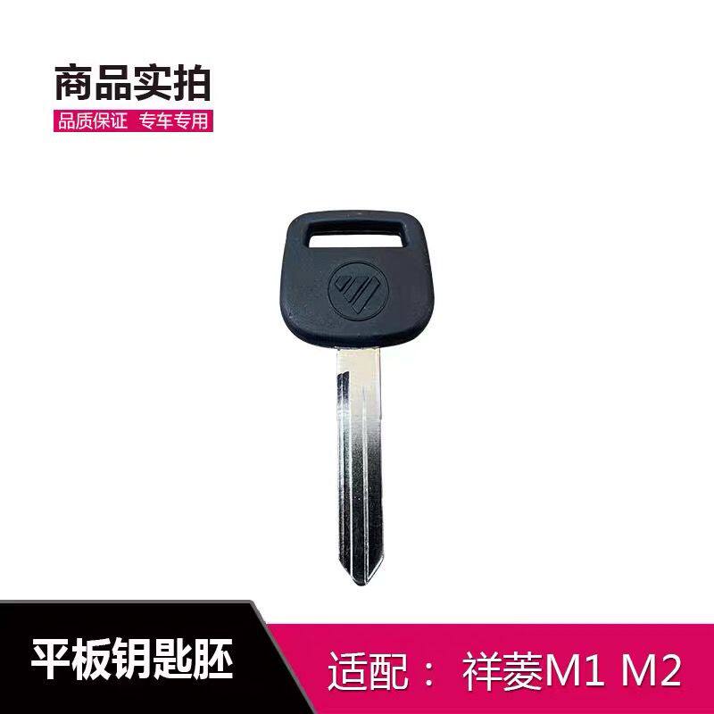 适用于 福田时代货车小卡之星 祥菱M1 M2钥匙 平板直板机械钥匙胚