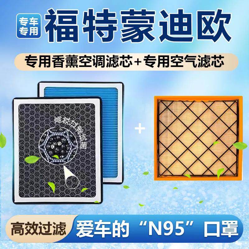 福特蒙迪欧香薰空调滤芯