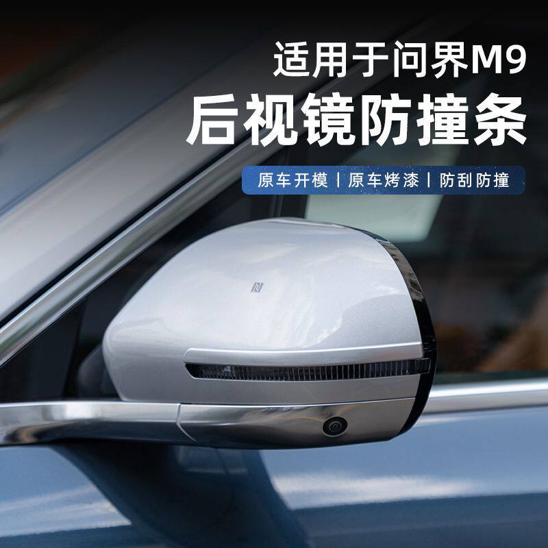 适用问界M9后视镜防擦条