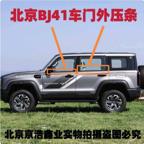 24款北京BJ40C玻璃外压条