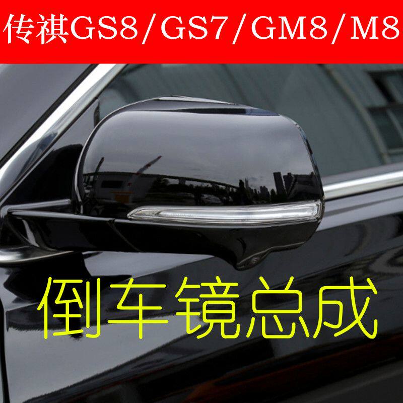 适用传祺GS87GM后视镜总