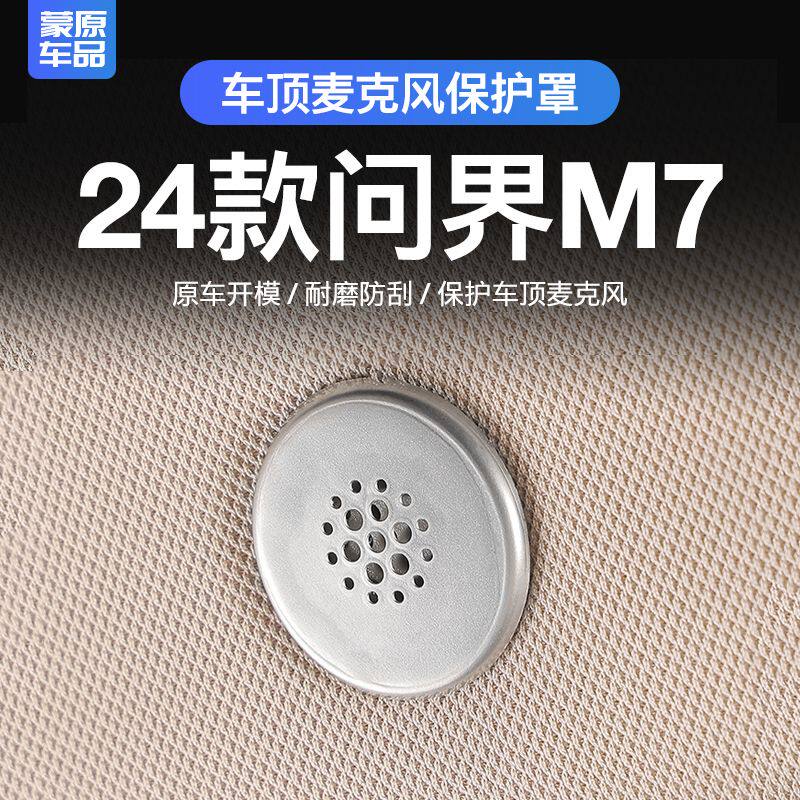 适用24款问界M7车内饰麦