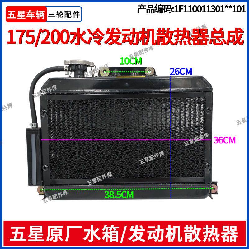 福田五星三轮摩托水箱散热器总成175/200车型水冷发动机散热配件