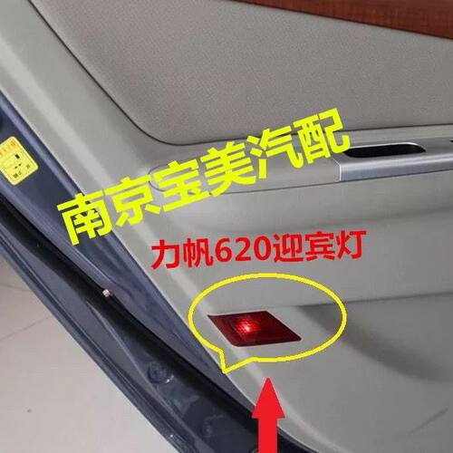 适用力帆620配件迎宾灯