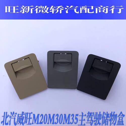 北汽威旺M20M35小储物盒