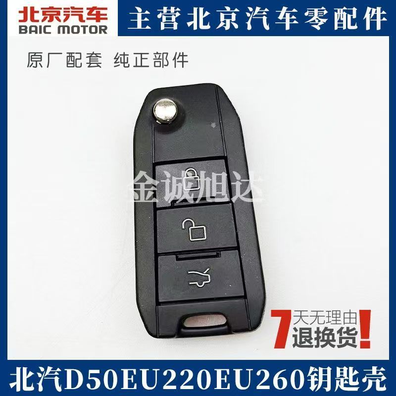 北汽绅宝D50X钥匙壳带