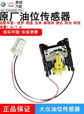 大众原厂油位传感器朗逸