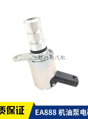 奥迪A4LQ5新帕萨特途观昊锐明锐迈腾油底壳机油泵控制调节电磁阀