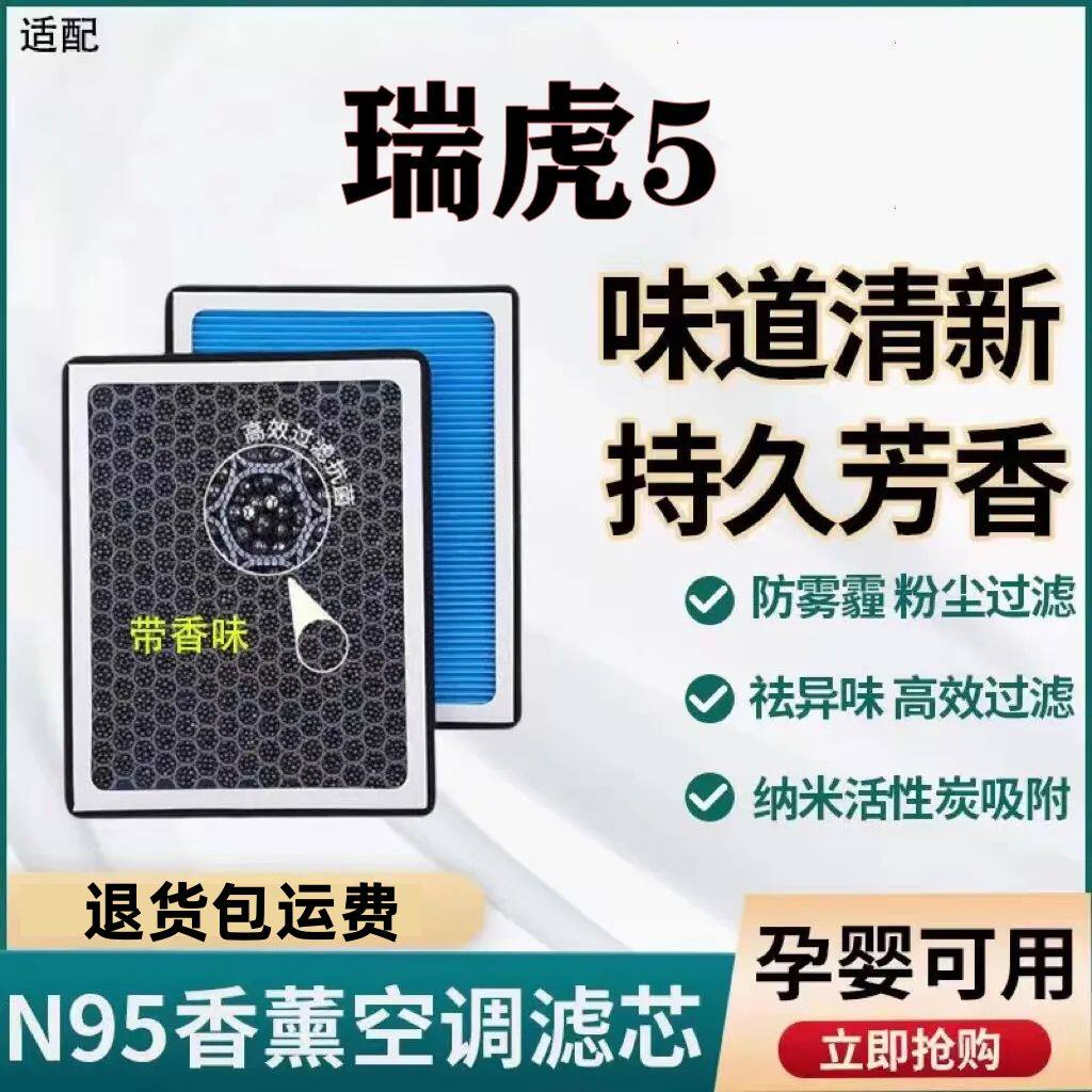 适配奇瑞瑞虎5香薰空调滤