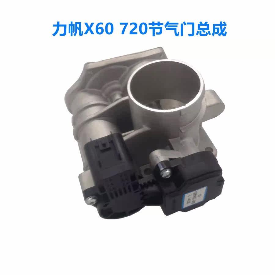 适用力帆X60720节气门体