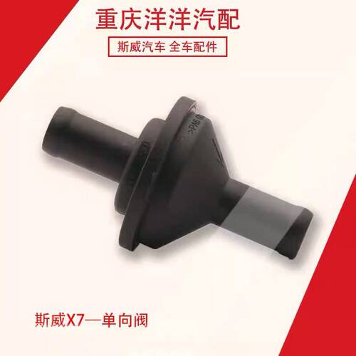 斯威x7单向阀废气阀油水