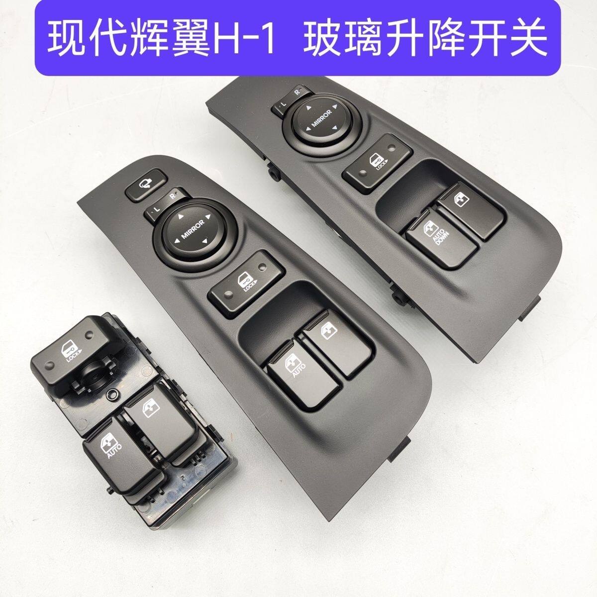 现代辉翼H-1H1/STAREX前门车门车窗电动窗摇窗机玻璃升降开关按钮