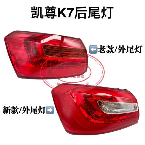 起亚凯尊K7后尾灯总成刹