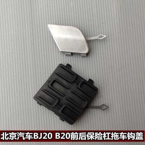 适配北京汽车BJ20前保险