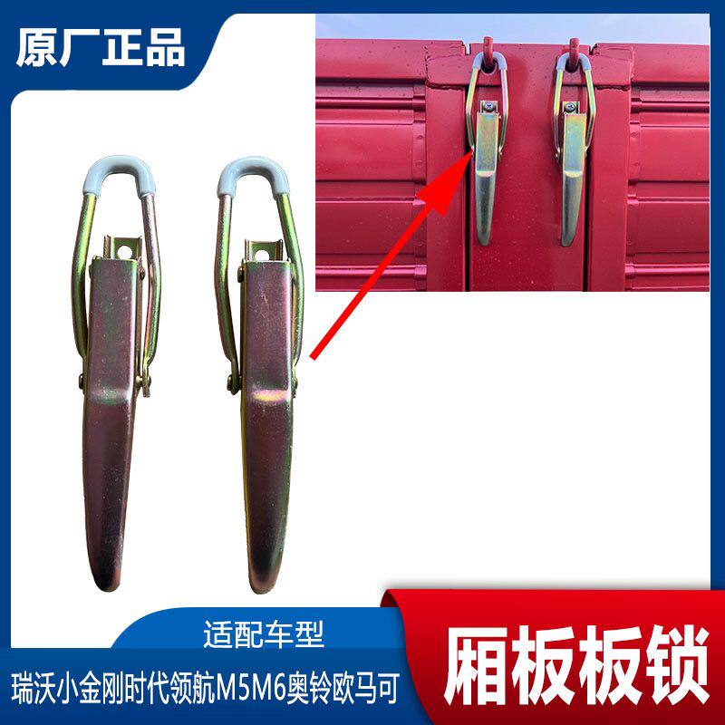 福田时代领航M5M6瑞沃小金刚奥铃欧马可S3货箱板锁厢板挂钩栏板锁