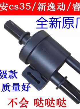 适配长安cs35/55/75PLUS新逸动/睿骋cc碳罐电磁阀国六控制阀正厂