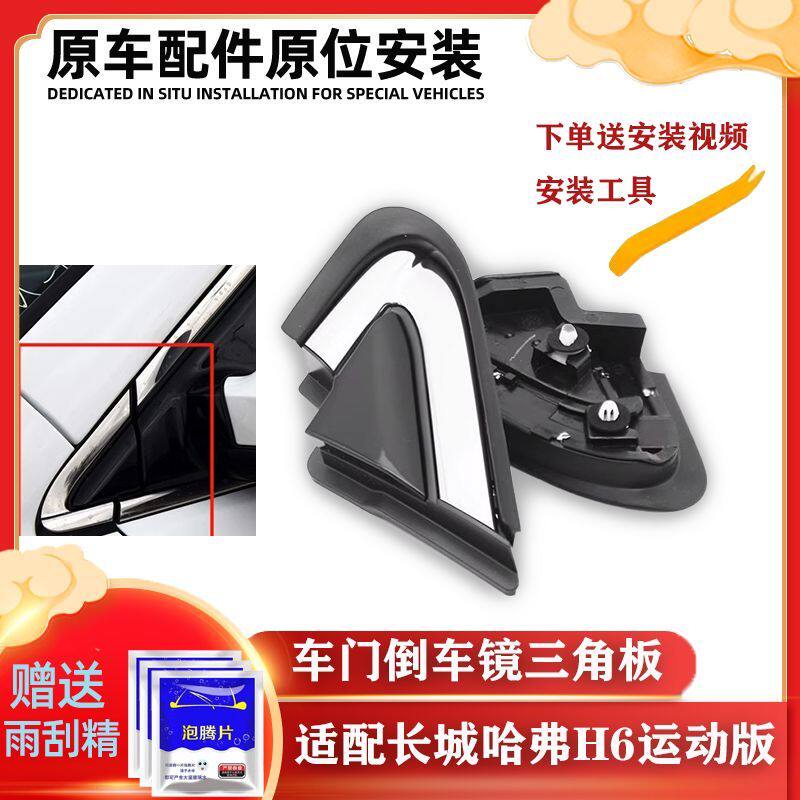 哈弗h6红标运动版倒车镜装饰条三角板密封车门外装饰板哈佛蓝标H6