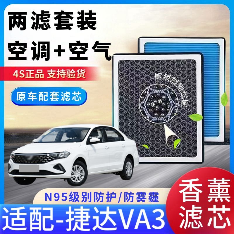 捷达VA3香薰活性炭空调滤