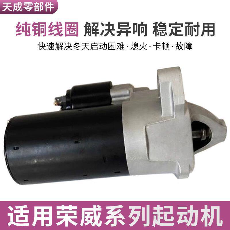 适用于荣威350/550/750/W5名爵MG6/MG3/MG5/GT/MG7起动机启动马达